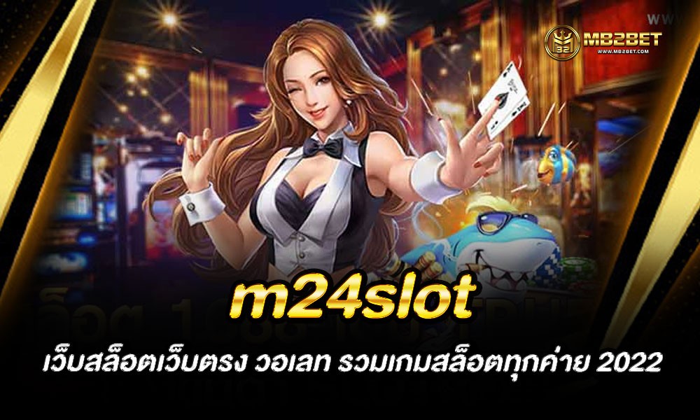 m24slot เว็บสล็อตเว็บตรง วอเลท รวมเกมสล็อตทุกค่าย 2022