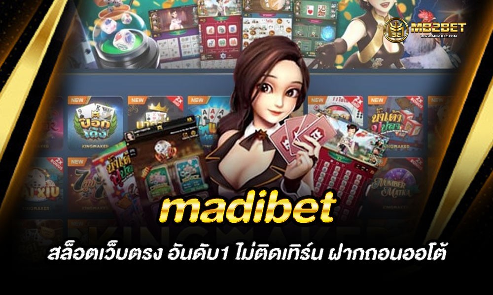 madibet สล็อตเว็บตรง อันดับ1 ไม่ติดเทิร์น ฝากถอนออโต้