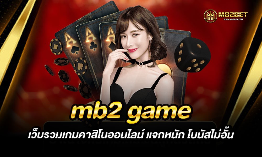 mb2 game เว็บรวมเกมคาสิโนออนไลน์ แจกหนัก โบนัสไม่อั้น