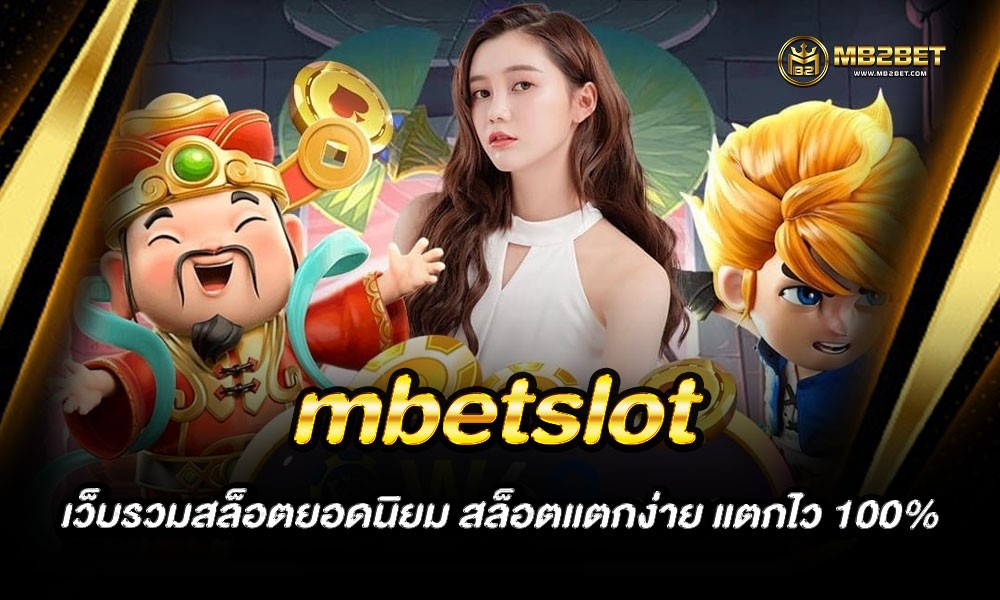 mbetslot เว็บรวมสล็อตยอดนิยม สล็อตแตกง่าย แตกไว 100%