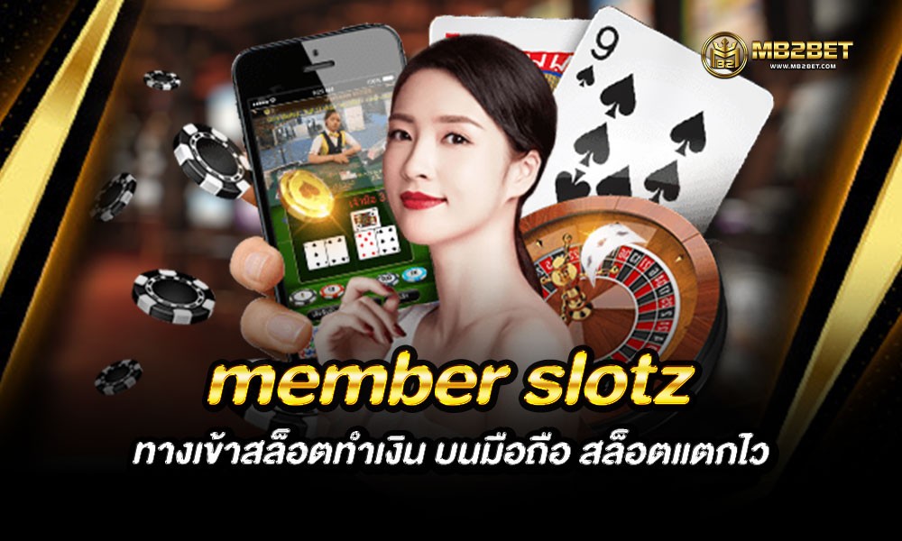 member slotz ทางเข้าสล็อตทำเงิน บนมือถือ สล็อตแตกไว