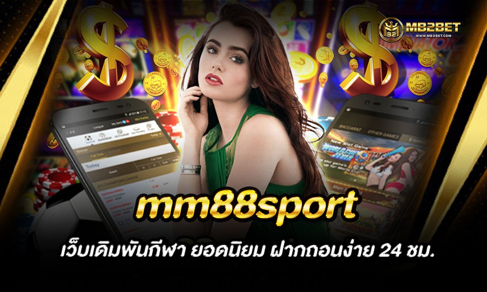 mm88sport เว็บเดิมพันกีฬา ยอดนิยม ฝากถอนง่าย 24 ชม.