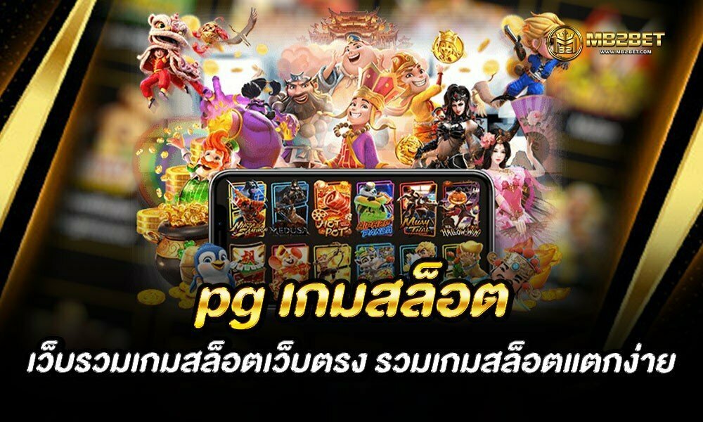 pg เกมสล็อต เว็บรวมเกมสล็อตเว็บตรง รวมเกมสล็อตแตกง่าย