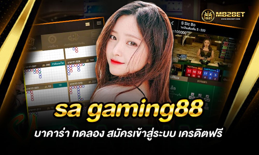 sa gaming88 บาคาร่า ทดลอง สมัครเข้าสู่ระบบ เครดิตฟรี