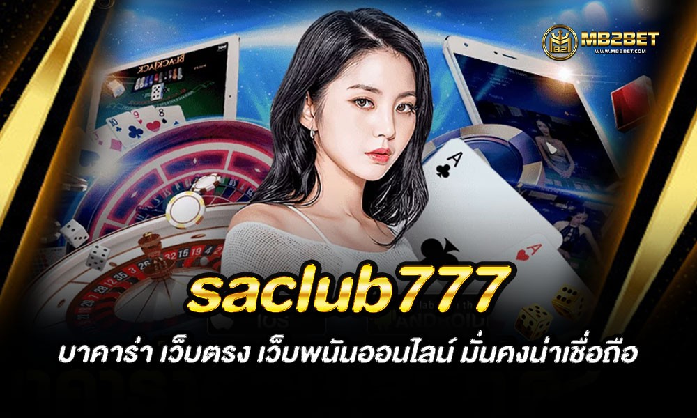 saclub777 บาคาร่า เว็บตรง เว็บพนันออนไลน์ มั่นคงน่าเชื่อถือ