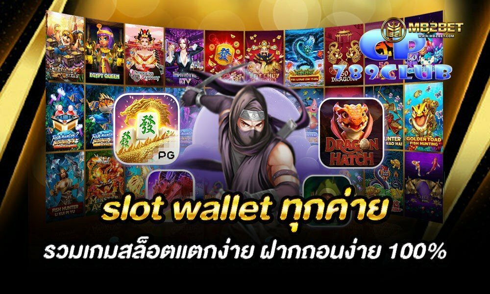 slot wallet ทุกค่าย รวมเกมสล็อตแตกง่าย ฝากถอนง่าย 100%