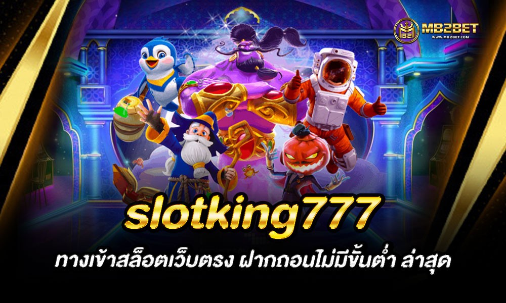 slotking777 ทางเข้าสล็อตเว็บตรง ฝากถอนไม่มีขั้นต่ำ ล่าสุด