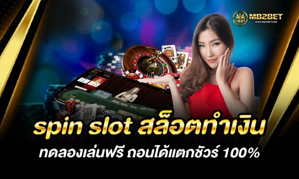 spin slot สล็อตทำเงิน ทดลองเล่นฟรี ถอนได้แตกชัวร์ 100%