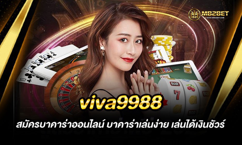 viva9988 สมัครบาคาร่าออนไลน์ บาคาร่าเล่นง่าย เล่นได้เงินชัวร์