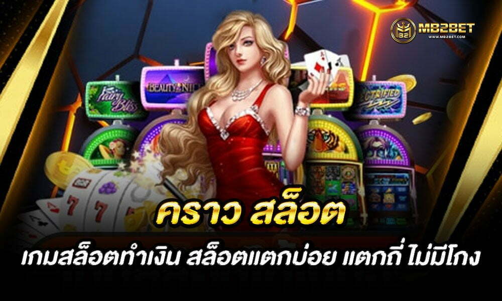 คราว สล็อต เกมสล็อตทำเงิน สล็อตแตกบ่อย แตกถี่ ไม่มีโกง