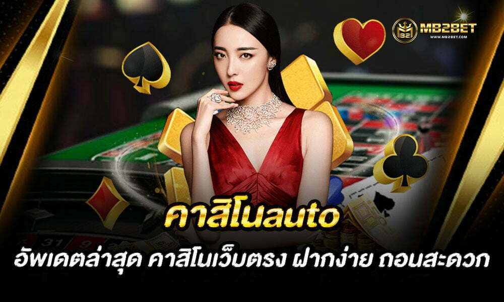 คาสิโนauto อัพเดตล่าสุด คาสิโนเว็บตรง ฝากง่าย ถอนสะดวก