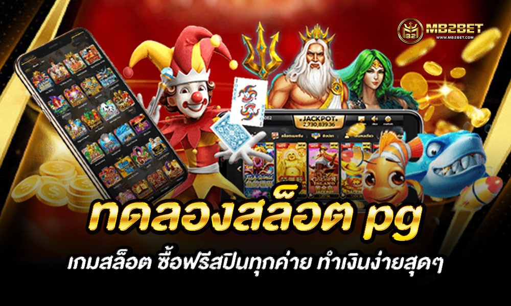 ทดลอง สล็อต pg เกมสล็อต ซื้อฟรีสปินทุกค่าย ทำเงินง่ายสุดๆ