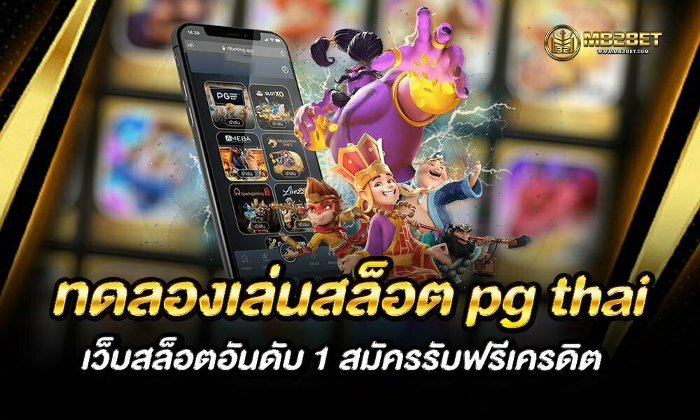 ทดลองเล่นสล็อต pg thai เว็บสล็อตอันดับ 1 สมัครรับฟรีเครดิต