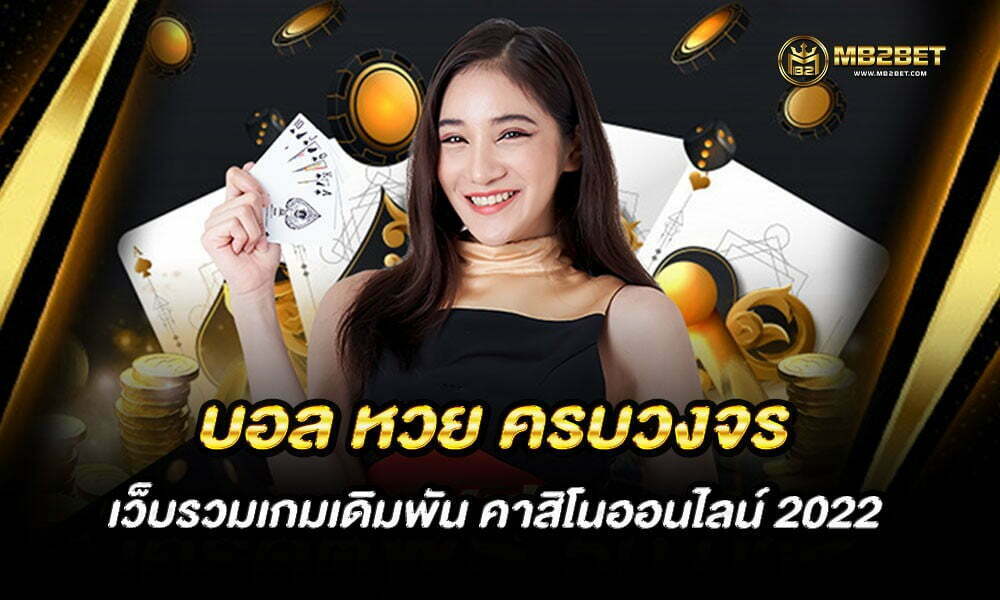 บอล หวย ครบวงจร เว็บรวมเกมเดิมพัน คาสิโนออนไลน์ 2022