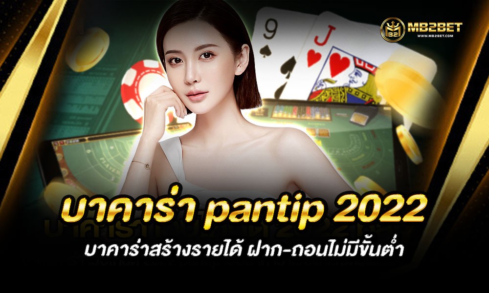 บาคาร่า pantip 2022 บาคาร่าสร้างรายได้ ฝาก-ถอนไม่มีขั้นต่ำ