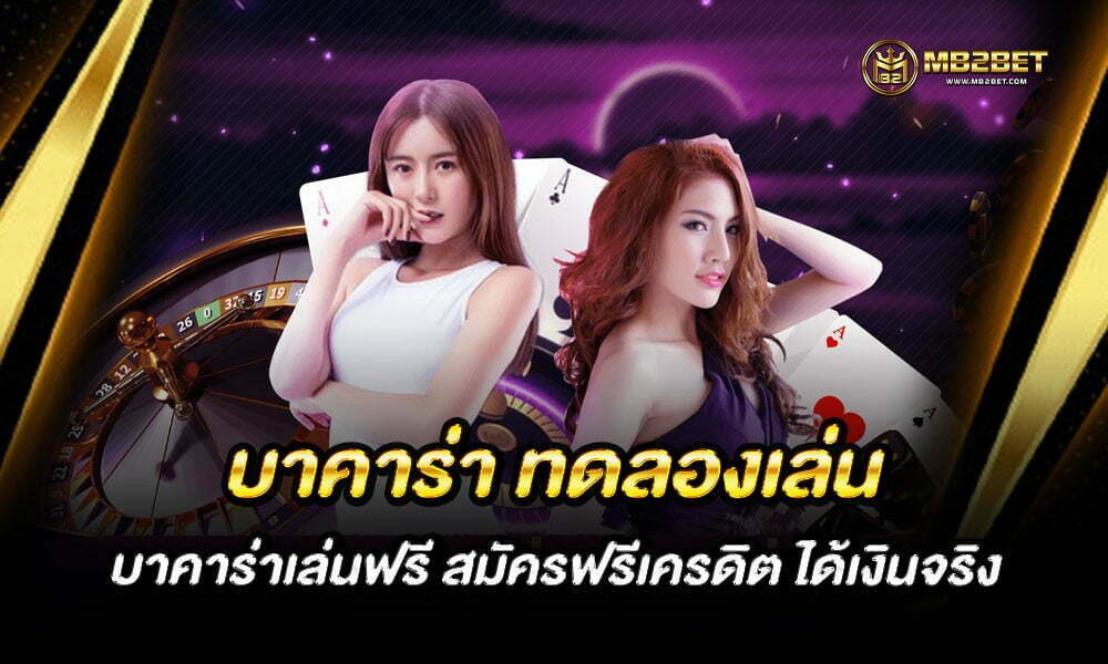 บาคาร่า ทดลองเล่น บาคาร่าเล่นฟรี สมัครฟรีเครดิต ได้เงินจริง