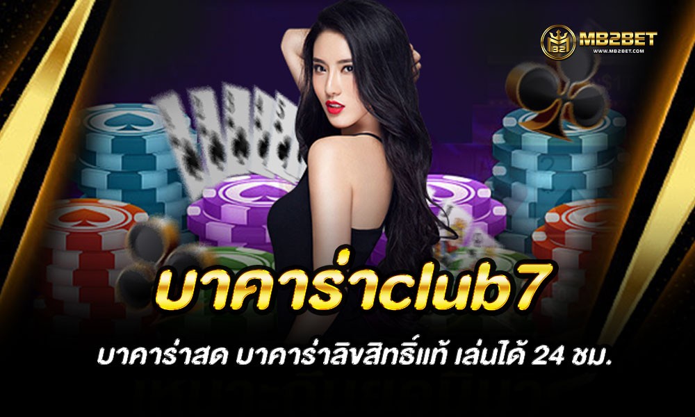 บาคาร่าclub7 บาคาร่าสด บาคาร่าลิขสิทธิ์แท้ เล่นได้ 24 ชม.