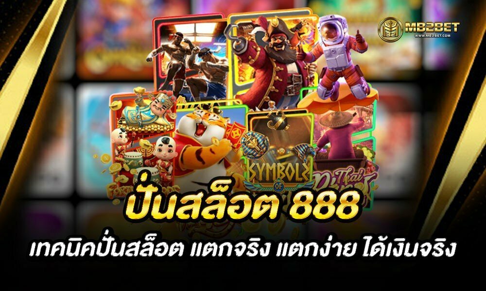 ปั่นสล็อต 888 เทคนิคปั่นสล็อต แตกจริง แตกง่าย ได้เงินจริง