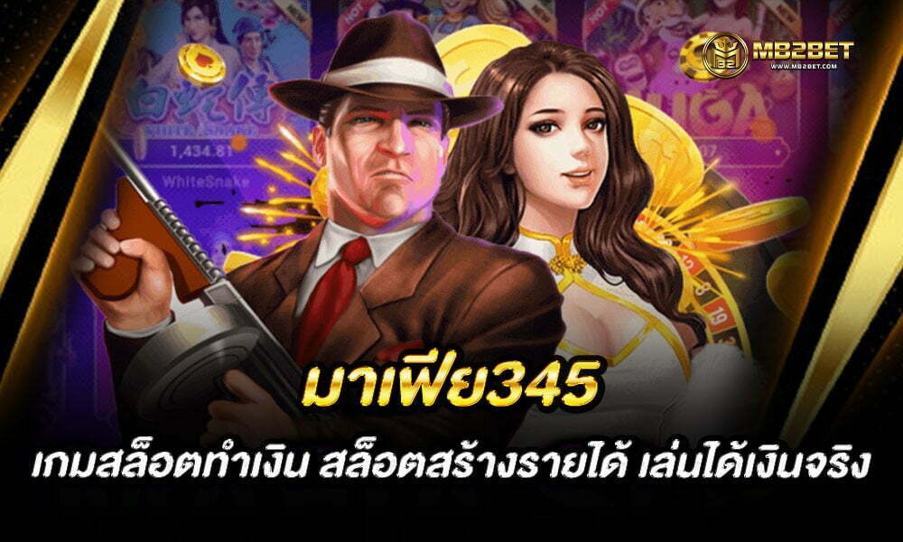 มาเฟีย345 เกมสล็อตทำเงิน สล็อตสร้างรายได้ เล่นได้เงินจริง