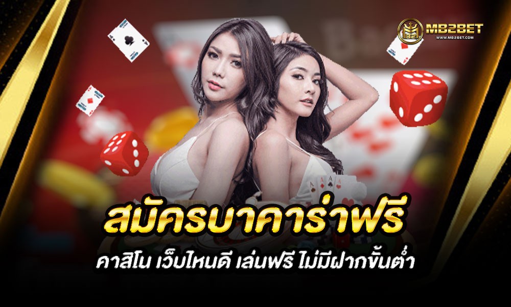 สมัครบาคาร่าฟรี คาสิโน เว็บไหนดี เล่นฟรี ไม่มีฝากขั้นต่ำ