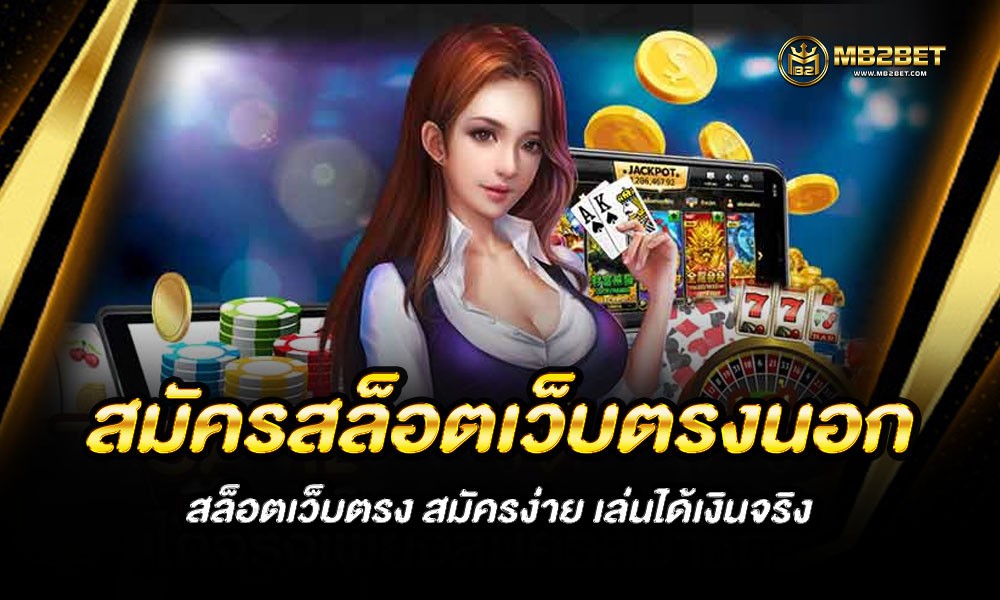 สมัครสล็อตเว็บตรงนอก สล็อตเว็บตรง สมัครง่าย เล่นได้เงินจริง