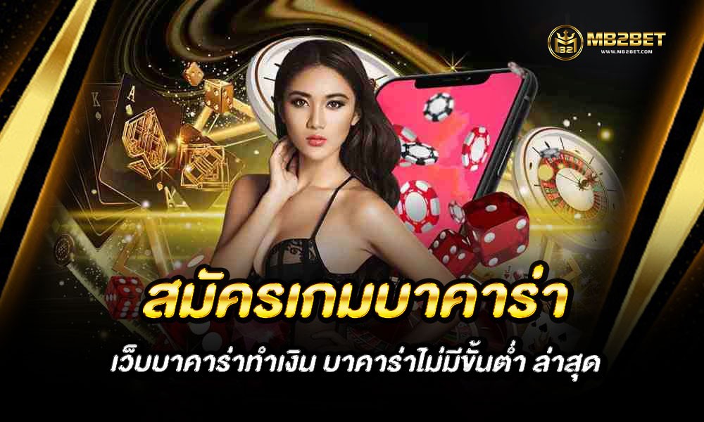 สมัครเกมบาคาร่า เว็บบาคาร่าทำเงิน บาคาร่าไม่มีขั้นต่ำ ล่าสุด