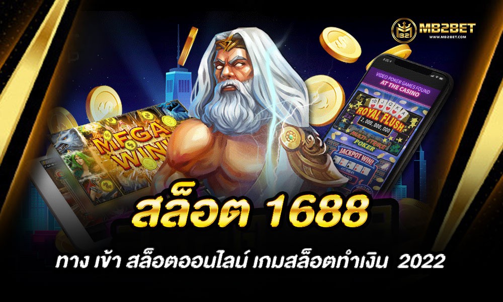 สล็อต 1688 ทาง เข้า สล็อตออนไลน์ เกมสล็อตทำเงิน  2022