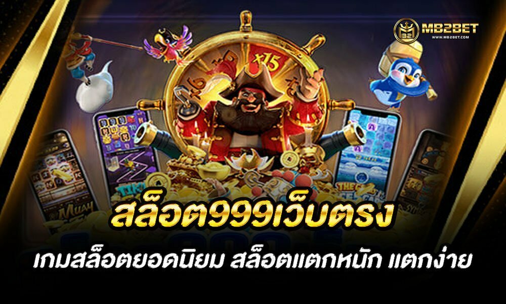 สล็อต999เว็บตรง เกมสล็อตยอดนิยม สล็อตแตกหนัก แตกง่าย