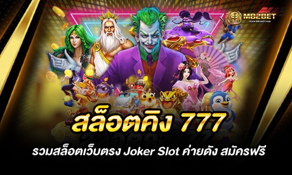 สล็อตคิง 777 รวมสล็อตเว็บตรง Joker Slot ค่ายดัง สมัครฟรี