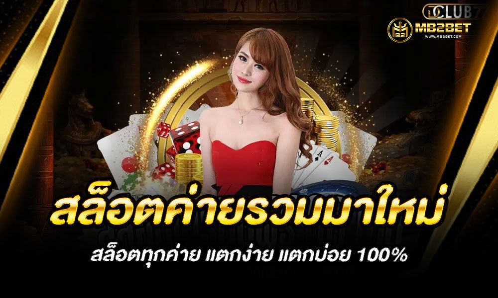 สล็อตค่ายรวมมาใหม่ สล็อตทุกค่าย แตกง่าย แตกบ่อย 100%