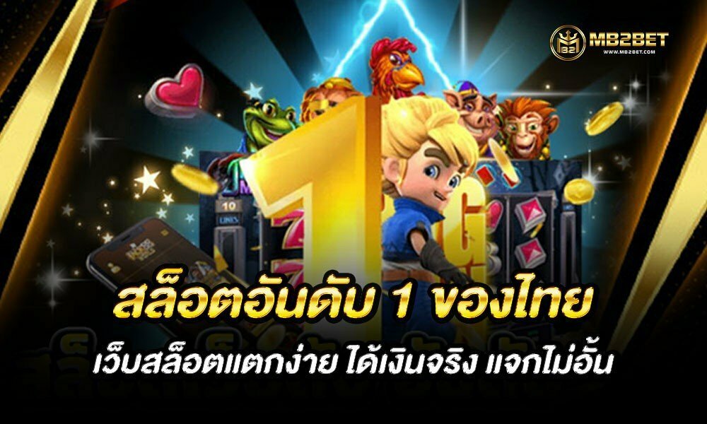 สล็อตอันดับ 1 ของไทย เว็บสล็อตแตกง่าย ได้เงินจริง แจกไม่อั้น