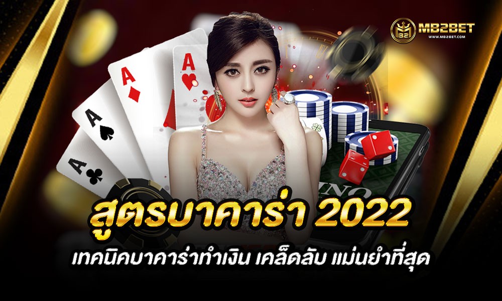 สูตรบาคาร่า 2022 เทคนิคบาคาร่าทำเงิน เคล็ดลับ แม่นยำที่สุด