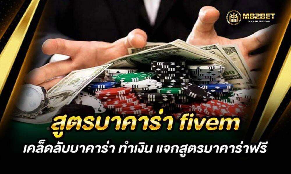 สูตรบาคาร่า fivem เคล็ดลับบาคาร่า ทำเงิน แจกสูตรบาคาร่าฟรี