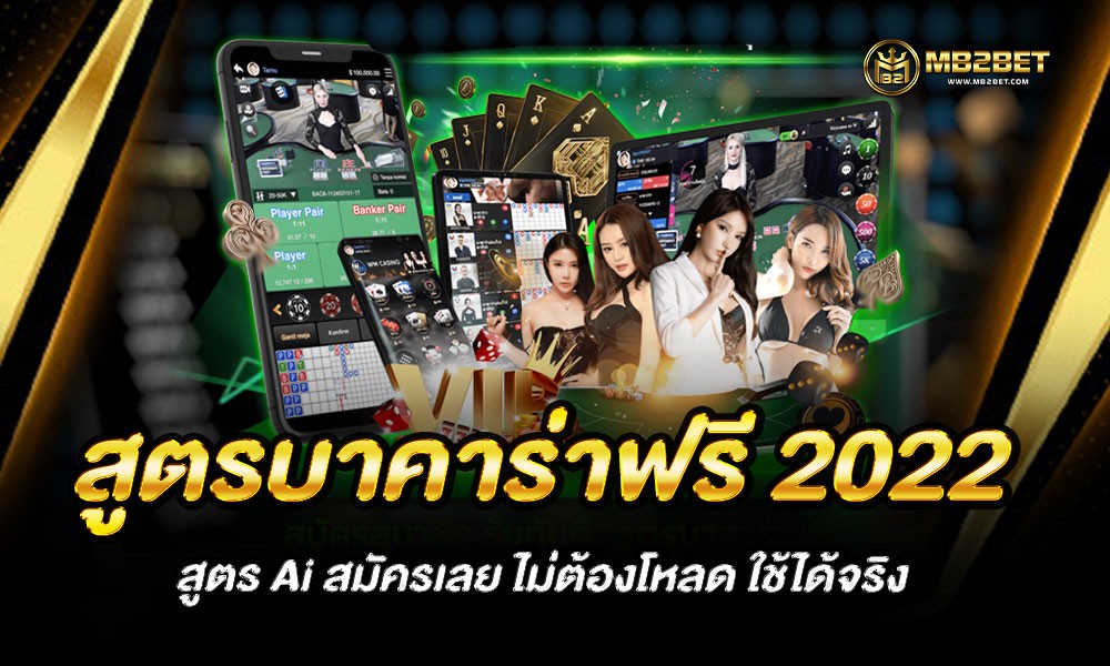 สูตรบาคาร่าฟรี 2022 สูตร Ai สมัครเลย ไม่ต้องโหลด ใช้ได้จริง