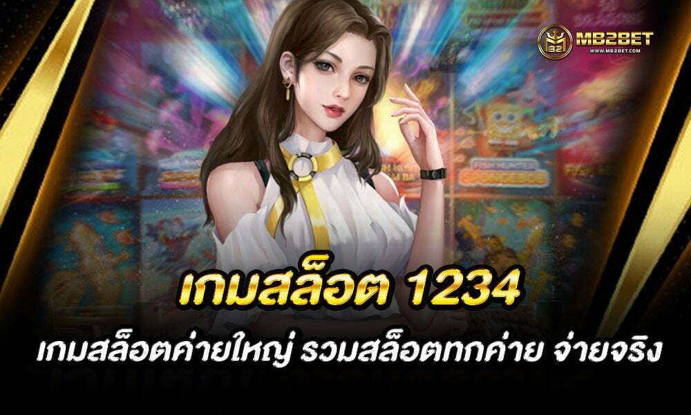 เกมสล็อต 1234 เกมสล็อตค่ายใหญ่ รวมสล็อตทกค่าย จ่ายจริง