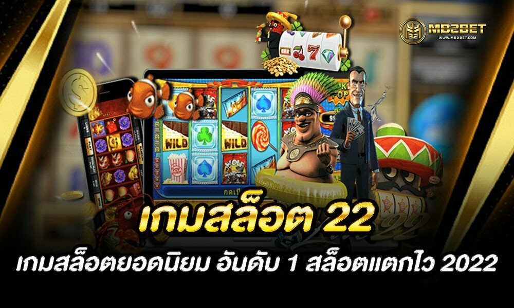 เกมสล็อต 22 เกมสล็อตยอดนิยม อันดับ 1 สล็อตแตกไว 2022