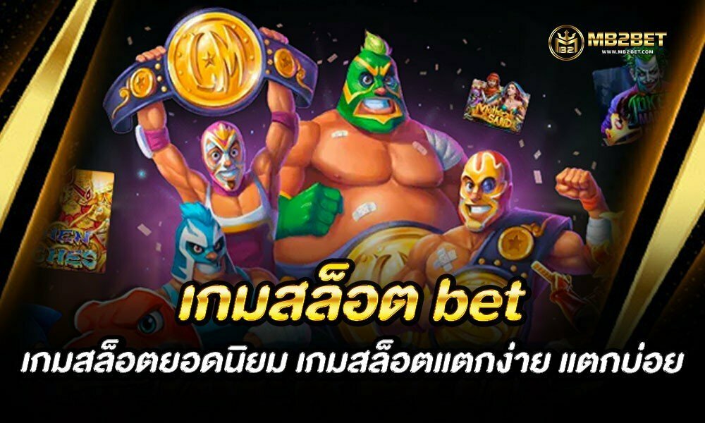 เกมสล็อต bet เกมสล็อตยอดนิยม เกมสล็อตแตกง่าย แตกบ่อย