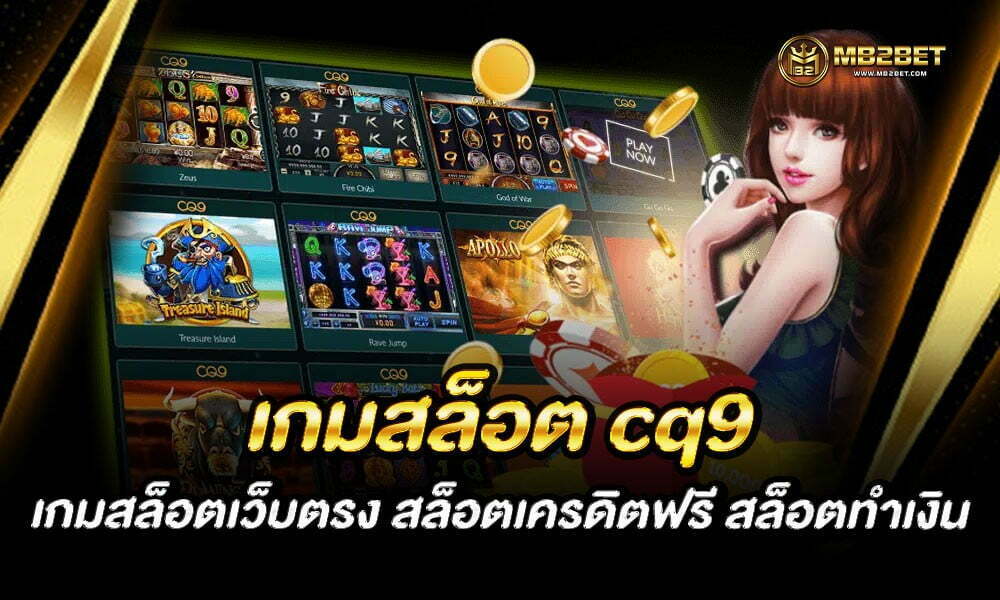 เกมสล็อต cq9 เกมสล็อตเว็บตรง สล็อตเครดิตฟรี สล็อตทำเงิน