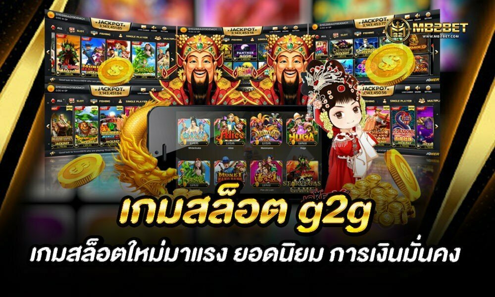 เกมสล็อต g2g เกมสล็อตใหม่มาแรง ยอดนิยม การเงินมั่นคง