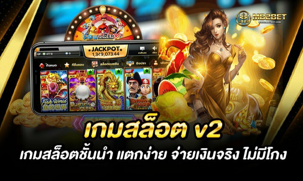 เกมสล็อต v2 เกมสล็อตชั้นนำ แตกง่าย จ่ายเงินจริง ไม่มีโกง