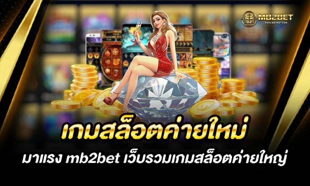 เกมสล็อตค่ายใหม่ มาแรง mb2bet เว็บรวมเกมสล็อตค่ายใหญ่