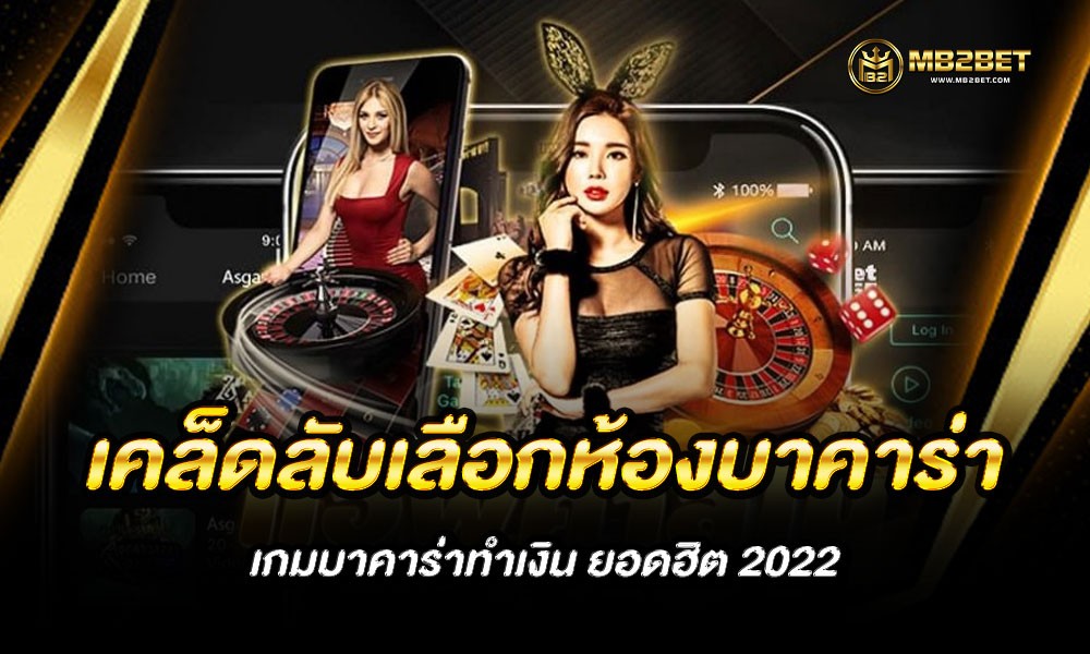 เคล็ดลับเลือกห้องบาคาร่า เกมบาคาร่าทำเงิน ยอดฮิต 2022