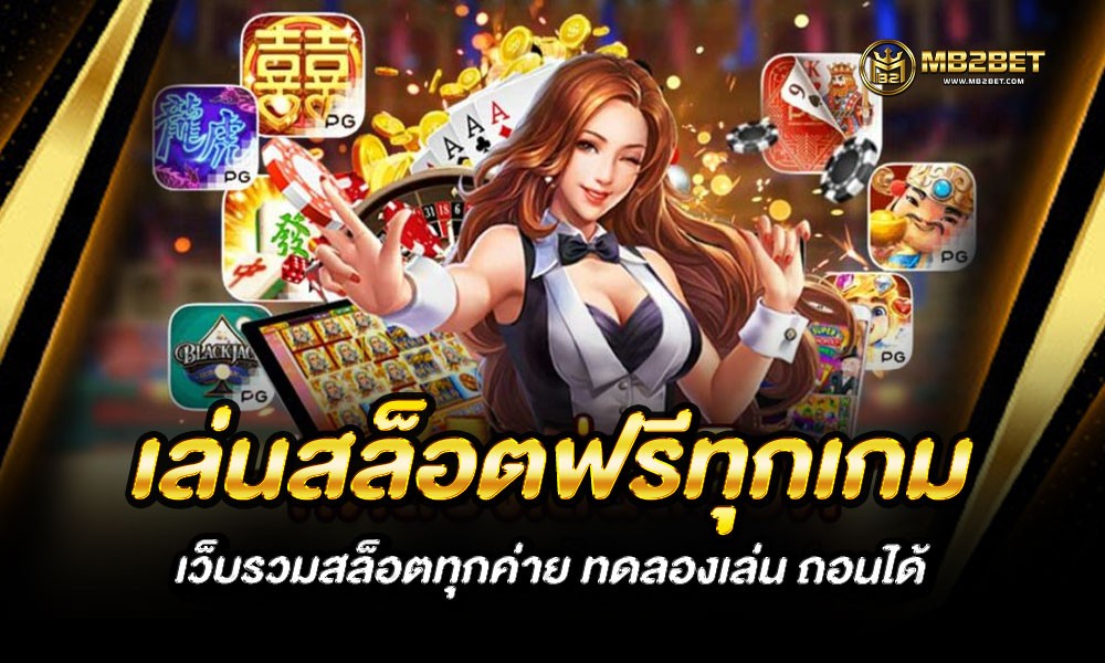 เล่นสล็อตฟรีทุกเกม เว็บรวมสล็อตทุกค่าย ทดลองเล่น ถอนได้