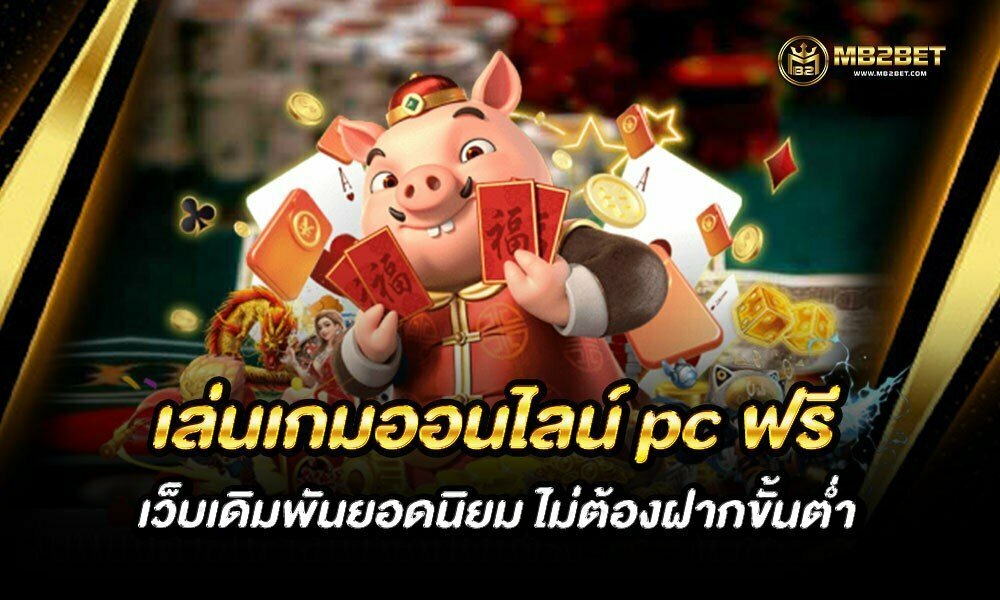 เล่นเกมออนไลน์ pc ฟรี เว็บเดิมพันยอดนิยม ไม่ต้องฝากขั้นต่ำ