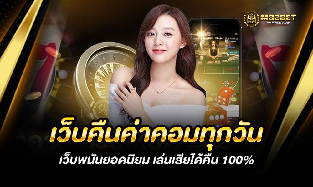 เว็บคืนค่าคอมทุกวัน เว็บพนันยอดนิยม เล่นเสียได้คืน 100%