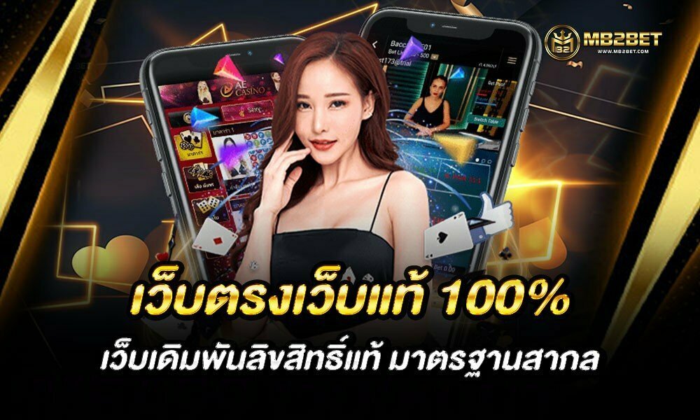 เว็บตรงเว็บแท้ 100% เว็บเดิมพันลิขสิทธิ์แท้ มาตรฐานสากล