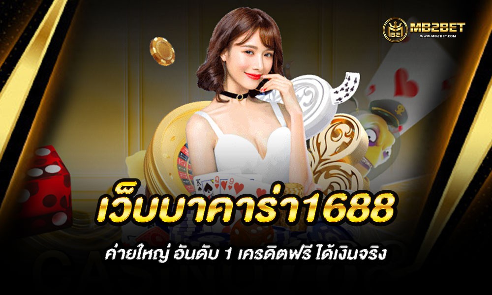 เว็บบาคาร่า1688 ค่ายใหญ่ อันดับ 1 เครดิตฟรี ได้เงินจริง