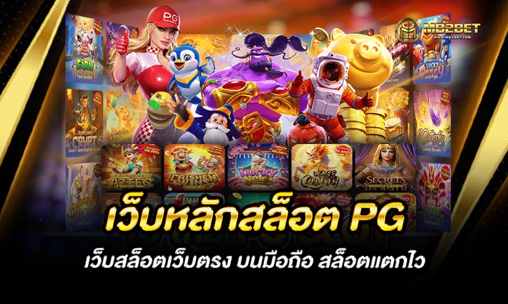 เว็บหลักสล็อต PG เว็บสล็อตเว็บตรง บนมือถือ สล็อตแตกไว