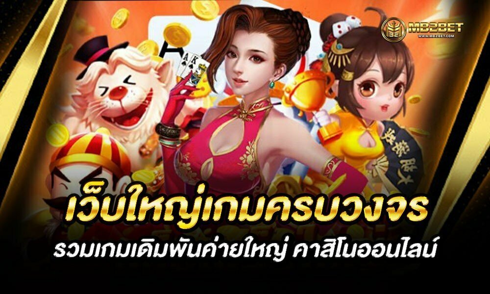 เว็บใหญ่เกมครบวงจร รวมเกมเดิมพันค่ายใหญ่ คาสิโนออนไลน์