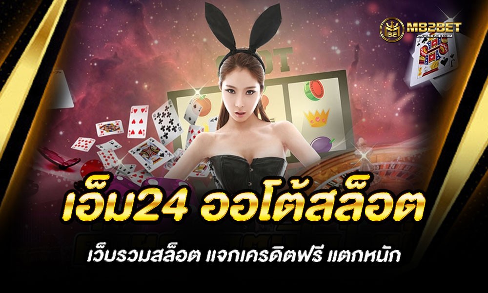 เอ็ม24 ออโต้สล็อต เว็บรวมสล็อต แจกเครดิตฟรี แตกหนัก